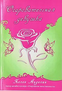 Очаровательная девушка. Классическое первое издание без сокращений