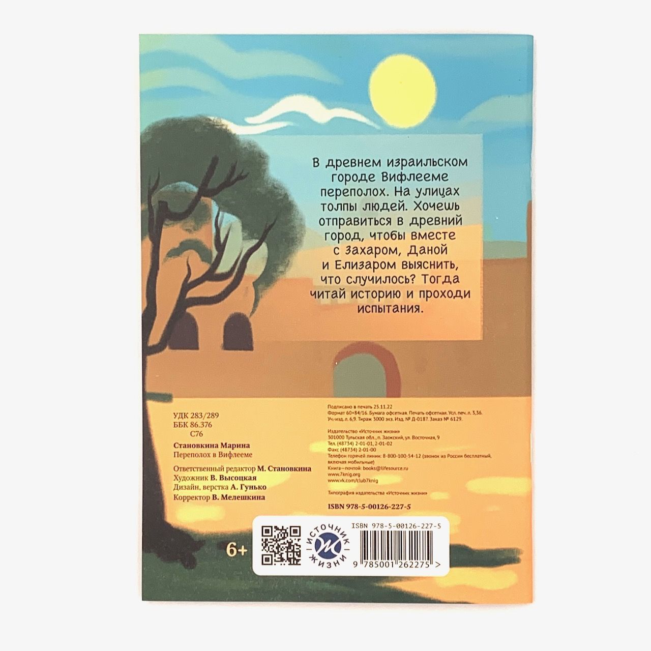 Переполох в Вифлееме. Читай историю и проходи испытания. Для детей 6+