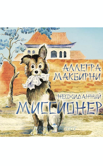 Неожиданный миссионер