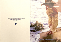 Открытка двойная с разворотом 10*15 см - С днем рождения! (девочка). Надеяться, значит осмелиться на следующий шаг. Карл Барт