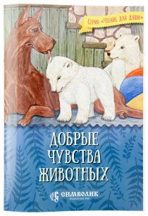 Добрые чувства животных. Серия "чтение для души". Для детей 6+
