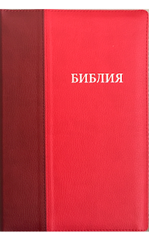 БИБЛИЯ 077DTzti формат, переплет из искусственной кожи на молнии с индексами, надпись серебром "Библия", цвет бордо/красный, большой формат, 180*260 мм, цветные карты, крупный шрифт