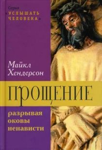 Прощение: разрывая оковы ненависти.