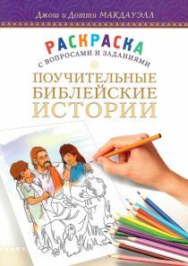 Поучительные Библейские истории. Раскраска с вопросами и заданиями.  Для детей 6+