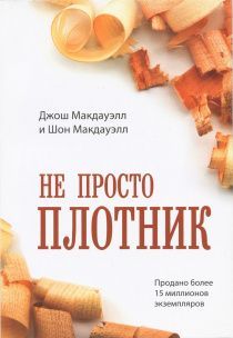 Не просто плотник