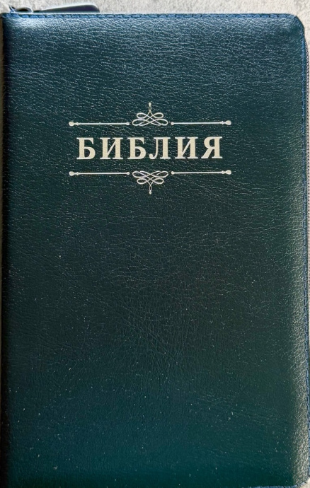 Библия 055z код 25055-30 дизайн "Библия с вензелем", кожаный переплет на молнии, цвет темно-синий металлик, средний формат, 143*220 мм