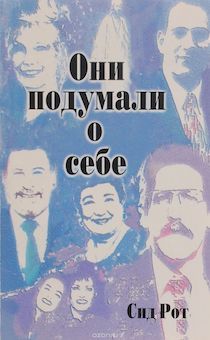 Они подумали о себе.