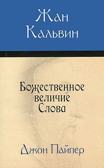 Жан Кальвин Божественное величие Слова