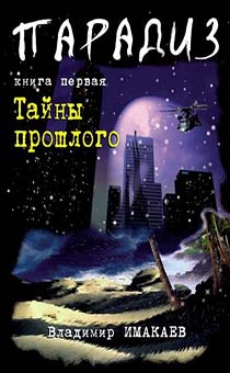Парадиз. Тайны прошлого  часть 1