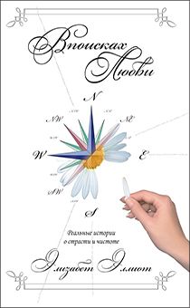 В поисках любви.  Реальные истории о страсти и чистоте