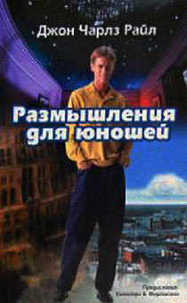 Размышления для юношей