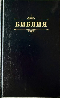 Библия 048 код 25048-57 дизайн "Библия с вензелем", твердый переплет, цвет черный, формат 125*195 мм