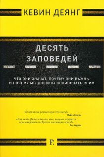 Десять заповедей. Что они значат, почему они важны и почему мы должны повиноваться им