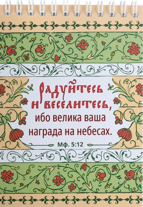 Блокнот А6 (10*15 см) на пружине, внутренний блок белые листы, 50 листов «Радуйтесь и веселитесь, ибо велика ваша награда на небесах» Мат 5:12