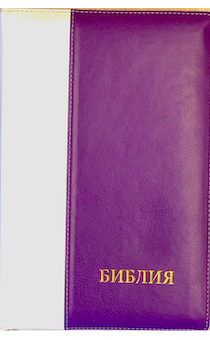 БИБЛИЯ 077DTzti формат, переплет из искусственной кожи на молнии с индексами,  надпись золотом "Библия", цвет белый/фиолетовый