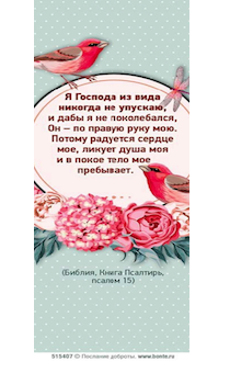 Закладка Я Господа из вида никогда не упускаю 515407