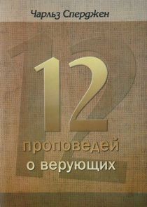 12 проповедей о верующих