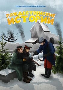 Рождественские истории. Серия для детей 6+ "Невыдуманные истории"