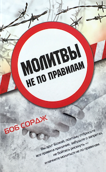 Молитвы не по правилам