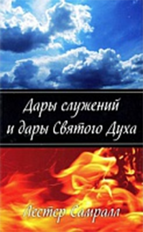 Дары служений и дары Святого Духа (старое издание)