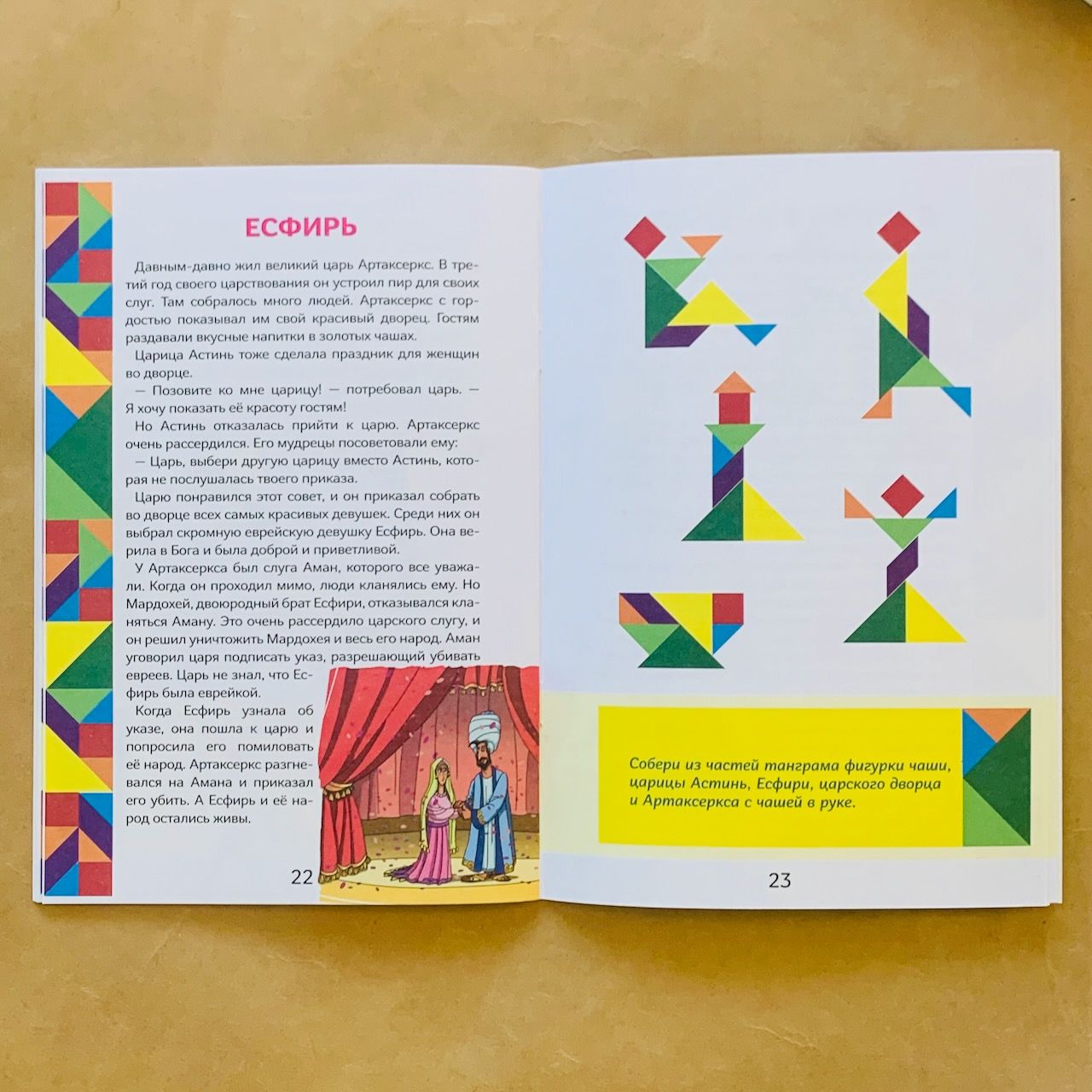 Истории Ветхого Завета. Читай и играй с танграмом.