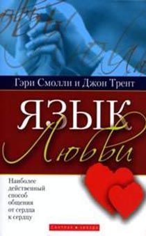 Язык Любви. Наиболее действенный способ общения от сердца к сердцу.