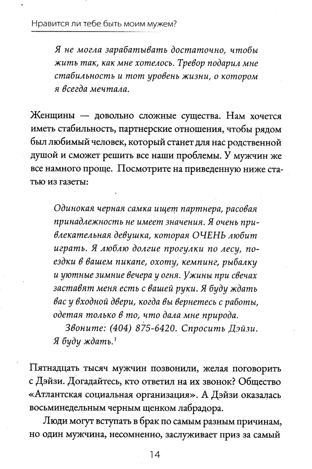 Нравится ли тебе быть моим мужем? И другие опасные вопросы 