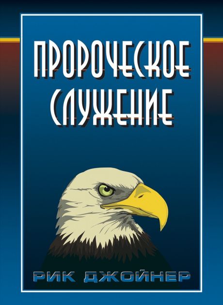 Пророческое служение