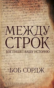 Между строк. Бог пишет вашу историю