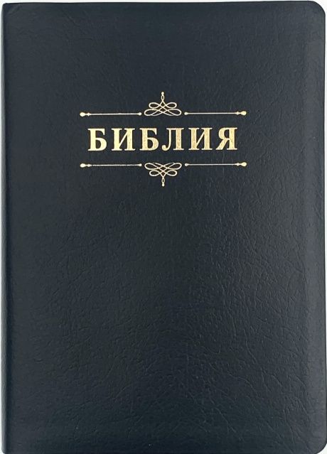 Библия 076 код 23076-25,  дизайн "библия с вензелем", кожаный переплет, цвет черный пятнистый, размер 174x243 мм