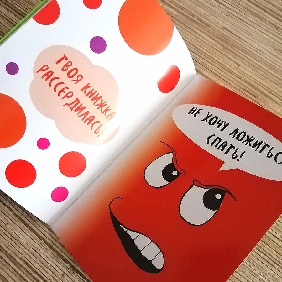 Непослушная книжка . Для детей 6+