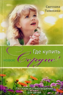Где купить новое сердце? Рассказы и стихотворения для детей 6+