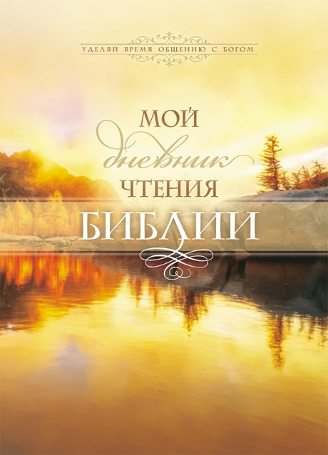 Мой дневник чтения библии "Пейзаж"