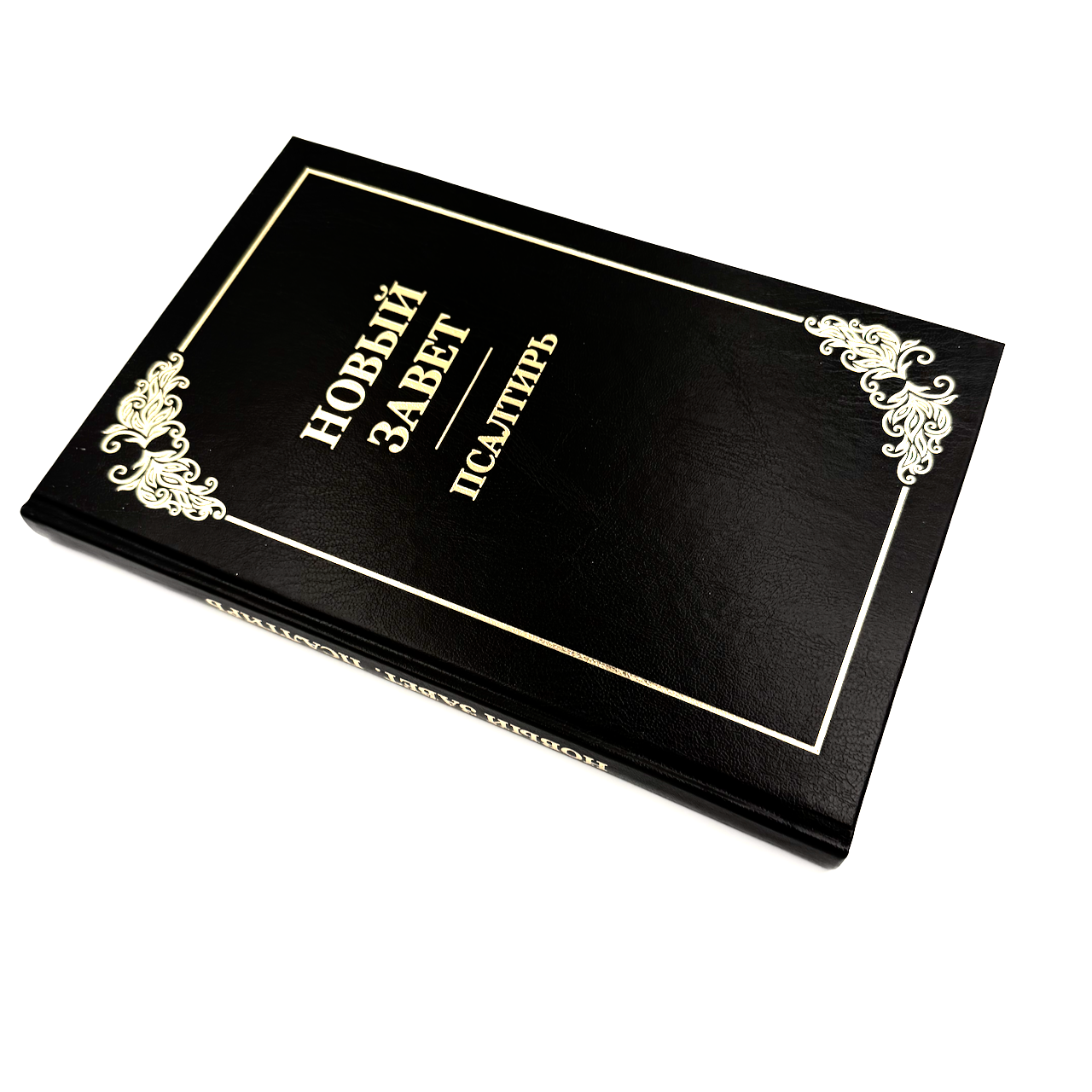 Новый Завет+ Псалтырь, большой формат, твердый переплет, крупный шрифт,15-16 кегель,  размер 185*285 мм