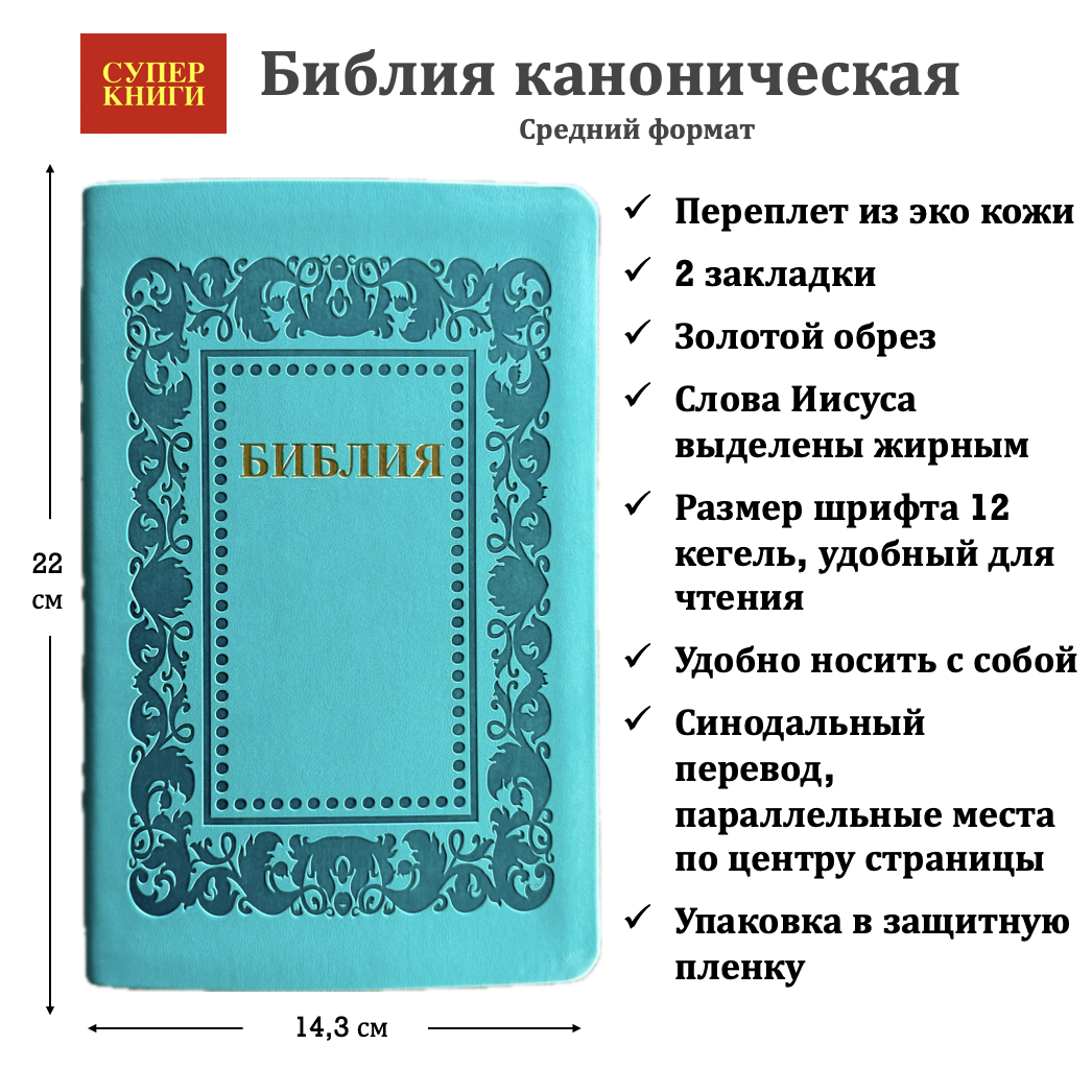 Библия 055 код 25055-58 термо "рамка Барокко", переплет из эко кожи, цвет бирюзовый, средний формат, 143*220 мм