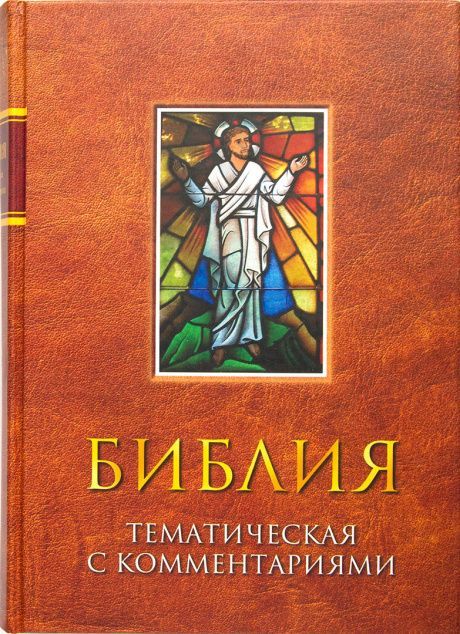 Библия тематическая с комментариями (красная)