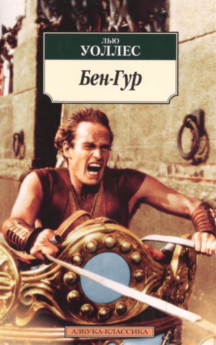 Бен-Гур. Мягкий переплет