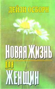 Новая жизнь для женщины. (старое издание)