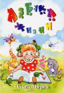 Азбука жизни. Цветные иллюстрации. Детские рассказы о нравственности.