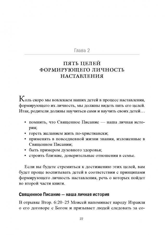 Как наставлять сердце ребенка. Принципы наставления, основанные на библии.