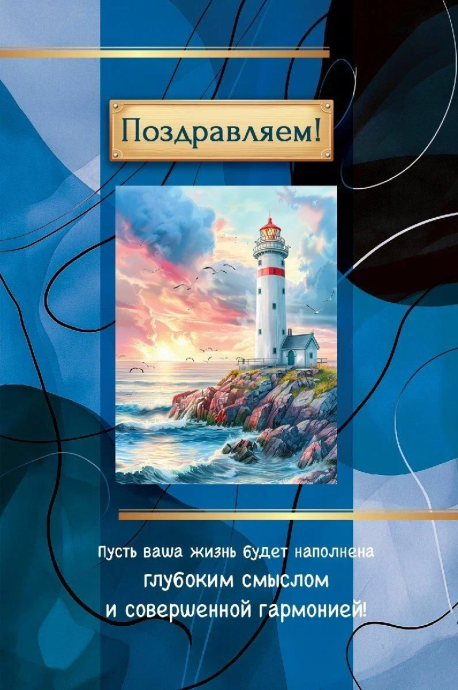 Открытка  средняя поздравительная "Поздравляем! Пусть ваша жизнь будет наполнена глубоким смыслом и совершенной гармонией!" 191108