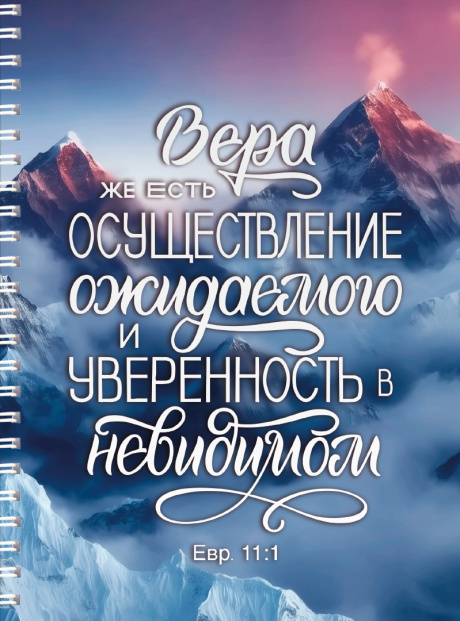 Тетрадь А5 формата на пружине, внутренний блок в клетку "Вера же есть осуществление ожидаемого и уверенность в невидимом" Евр 11:1