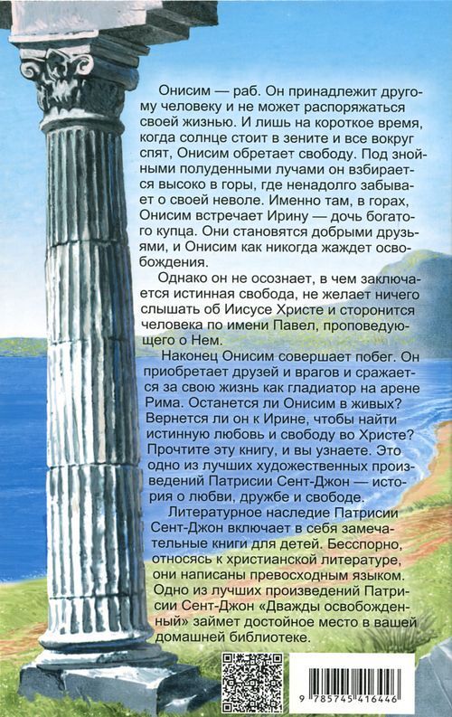 Дважды освобожденный. Повесть для детей от 8+