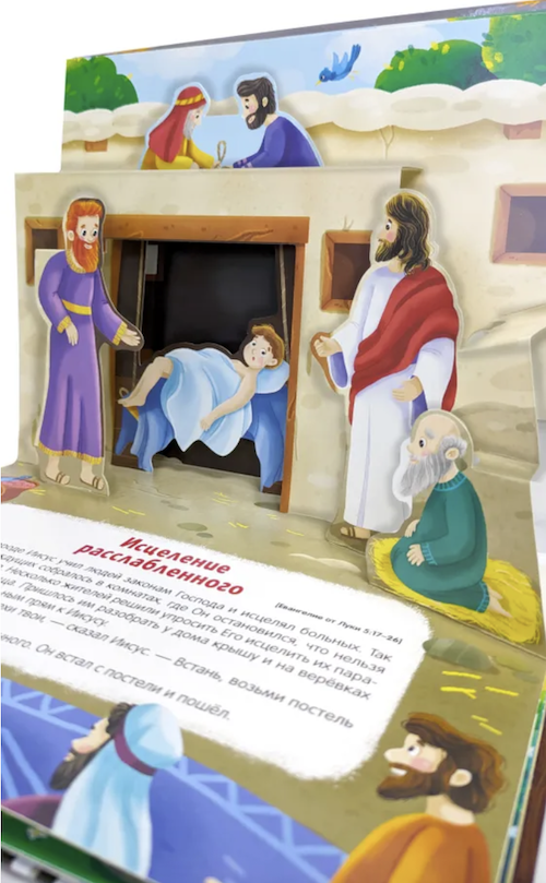 Библейские истории. Чудеса Иисуса. Детская книга Библия с объемными картинками. Для детей 3+