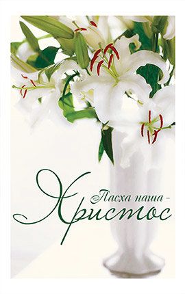 Открытка средняя - Пасха наша Христос! №201