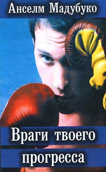Враги твоего прогресса