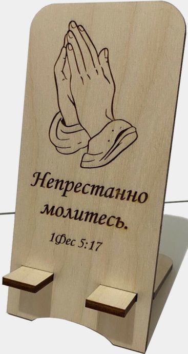 Подставка для телефона деревянная "Непрестанно молитесь", руки молящегося, без покрытия, размер 17*10 см