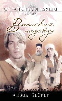 В поисках надежды