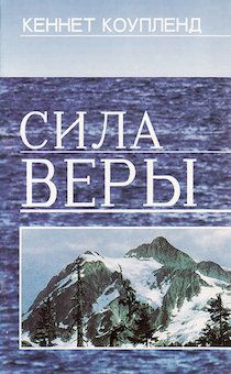 Сила веры.