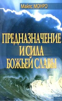 Предназначение и сила Божьей славы